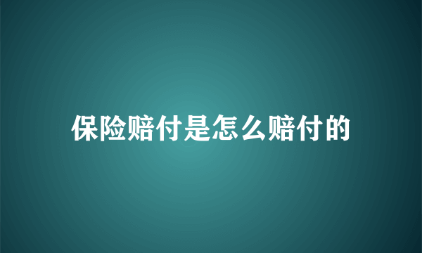 保险赔付是怎么赔付的