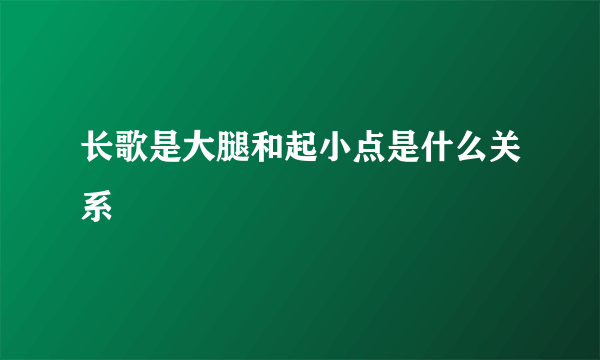 长歌是大腿和起小点是什么关系