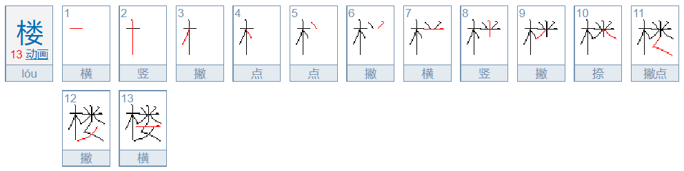 楼的笔顺怎么写呀