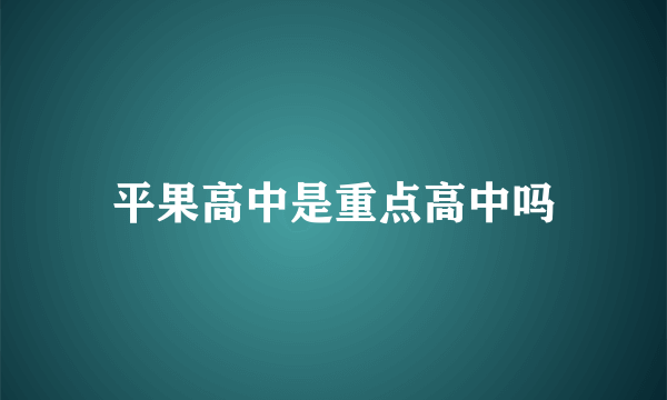 平果高中是重点高中吗