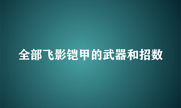 全部飞影铠甲的武器和招数