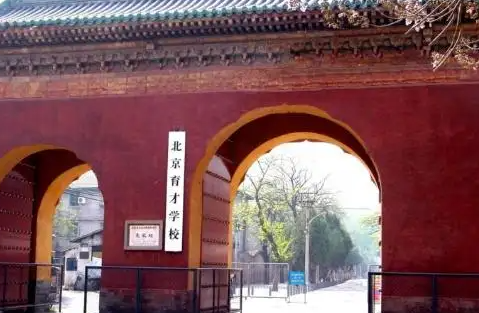 北京育才学校是什么建制?