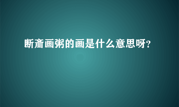 断齑画粥的画是什么意思呀？