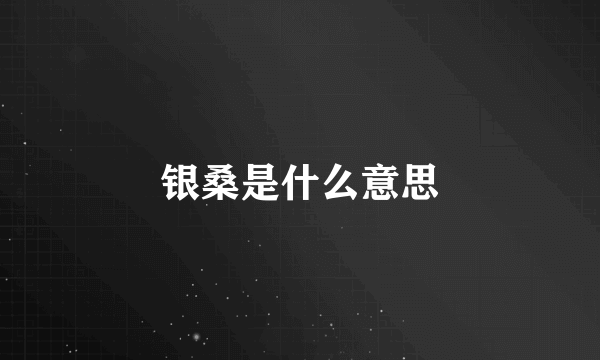 银桑是什么意思