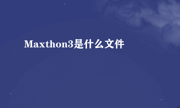 Maxthon3是什么文件