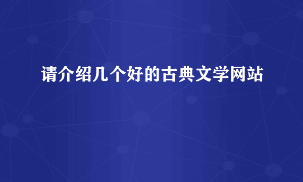 请介绍几个好的古典文学网站