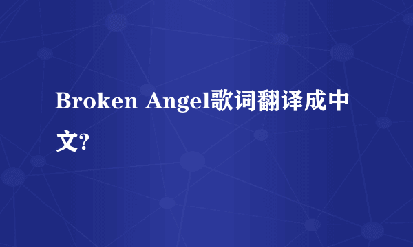 Broken Angel歌词翻译成中文?