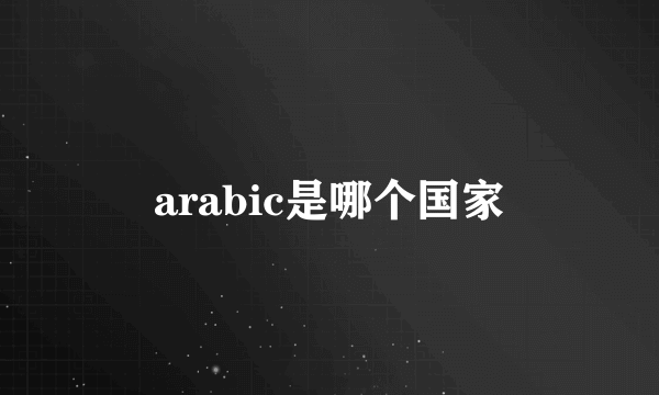 arabic是哪个国家