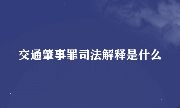 交通肇事罪司法解释是什么