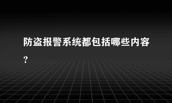 防盗报警系统都包括哪些内容？