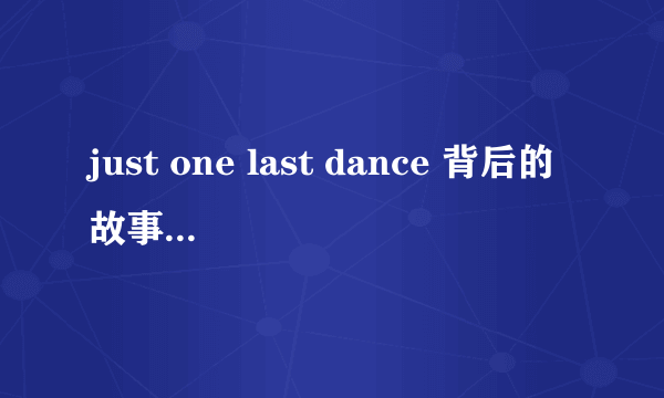 just one last dance 背后的故事是什么？