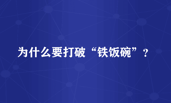 为什么要打破“铁饭碗”？