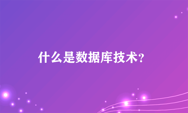 什么是数据库技术？