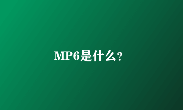 MP6是什么？