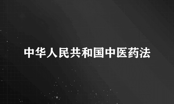 中华人民共和国中医药法