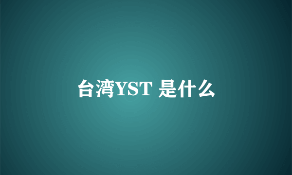 台湾YST 是什么