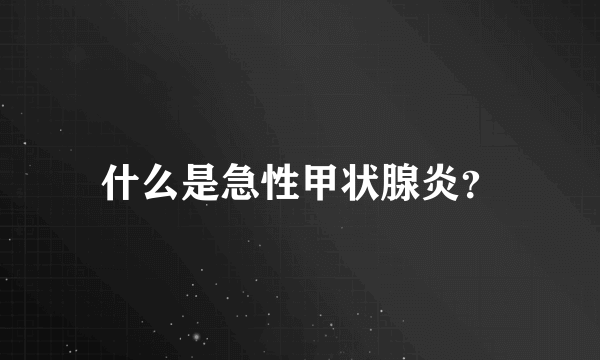 什么是急性甲状腺炎？