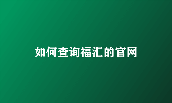 如何查询福汇的官网