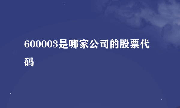 600003是哪家公司的股票代码