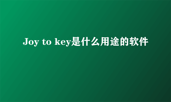 Joy to key是什么用途的软件