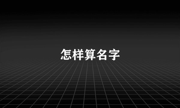 怎样算名字