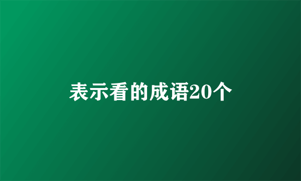 表示看的成语20个