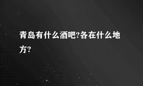 青岛有什么酒吧?各在什么地方?