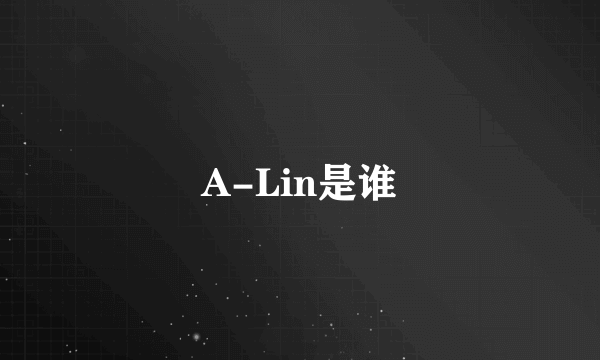 A-Lin是谁