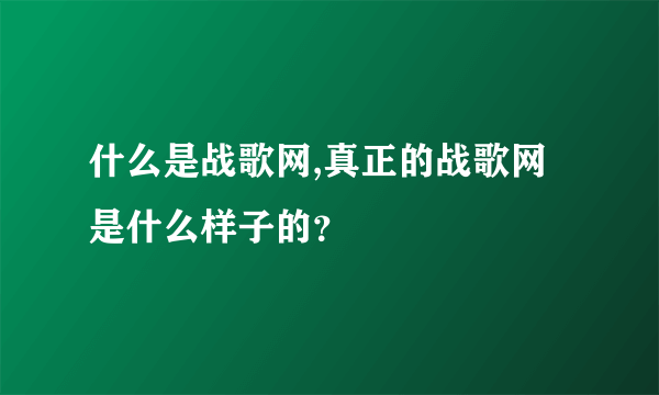 什么是战歌网,真正的战歌网是什么样子的？