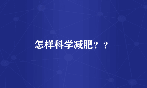 怎样科学减肥？？