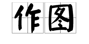 “作图”是什么意思？