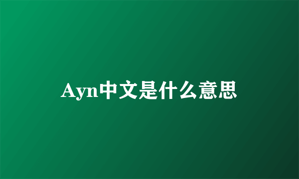 Ayn中文是什么意思