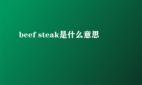 beef steak是什么意思