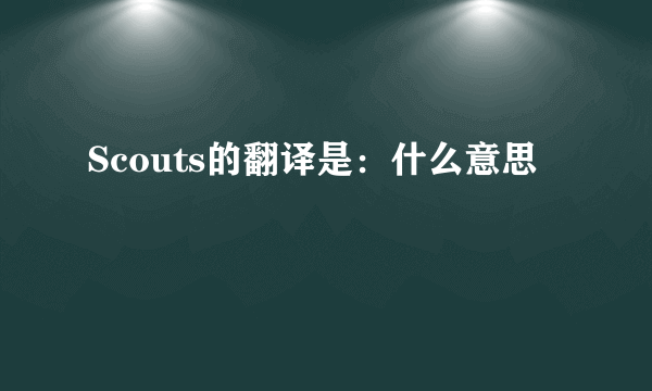 Scouts的翻译是：什么意思