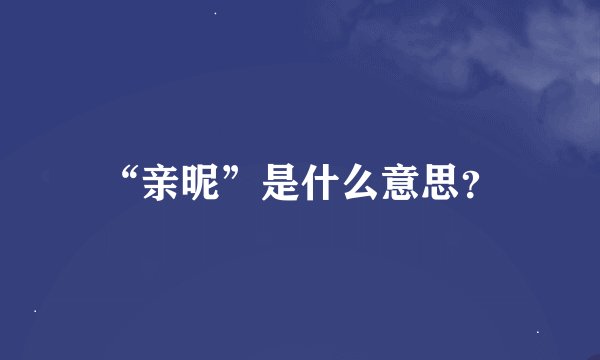 “亲昵”是什么意思？