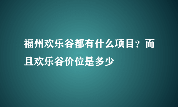 福州欢乐谷都有什么项目？而且欢乐谷价位是多少