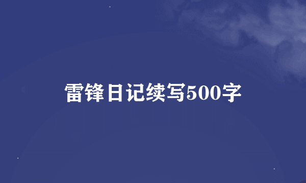 雷锋日记续写500字