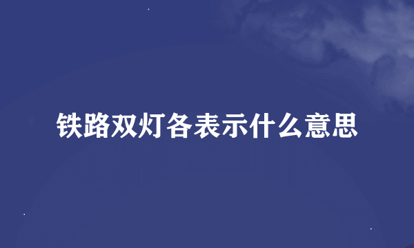 铁路双灯各表示什么意思