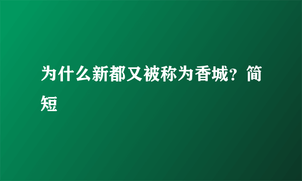 为什么新都又被称为香城？简短