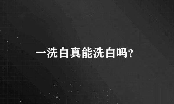 一洗白真能洗白吗？