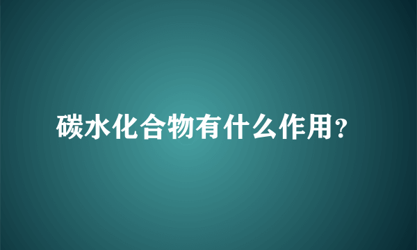 碳水化合物有什么作用？