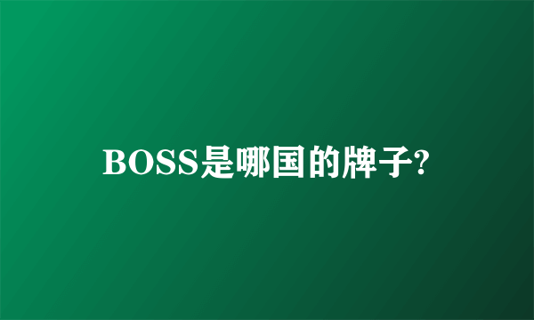 BOSS是哪国的牌子?