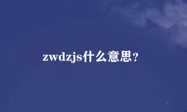 zwdzjs什么意思？