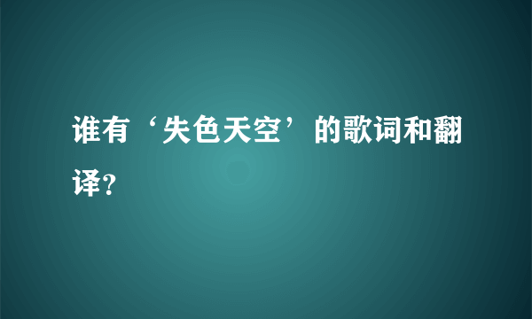 谁有‘失色天空’的歌词和翻译？