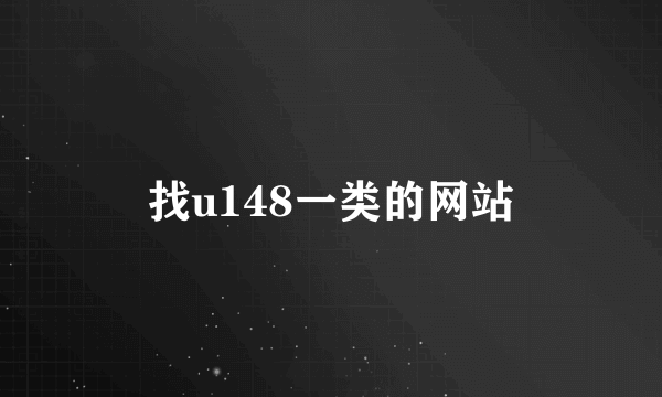 找u148一类的网站