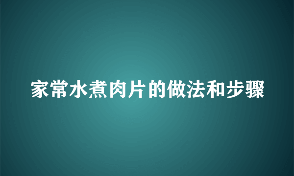 家常水煮肉片的做法和步骤