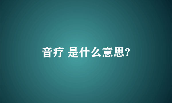 音疗 是什么意思?