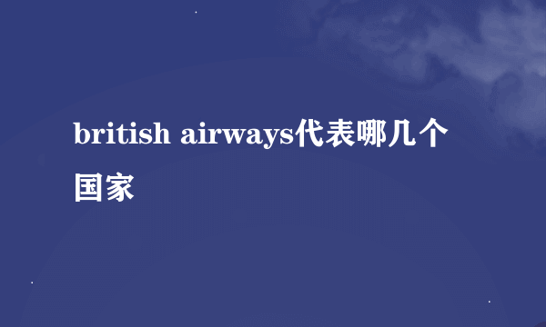 british airways代表哪几个国家