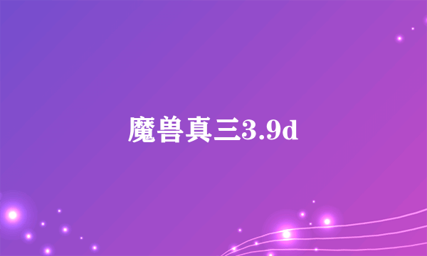 魔兽真三3.9d