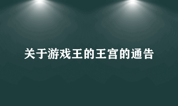 关于游戏王的王宫的通告